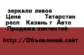 зеркало левое kia rio › Цена ­ 2 700 - Татарстан респ., Казань г. Авто » Продажа запчастей   